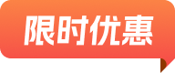 限时优惠