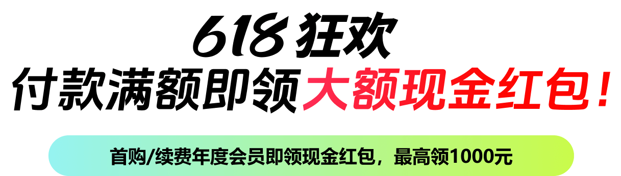 618狂欢
